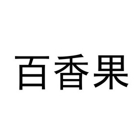 百香果