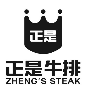 正是正是牛排;ZHENG S STEAK