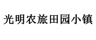 光明农旅田园小镇