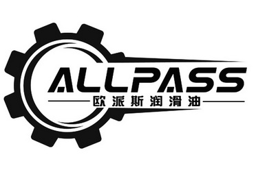 欧派斯润滑油;ALLPASS