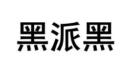 黑派黑