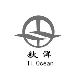 钛洋;TI OCEAN