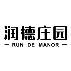 润德庄园 RUN DE MANOR;RUN DE MANOR