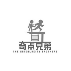 奇点兄弟 THE SINGULARITY BROTHERS;THESINGULARITYBROTHERS