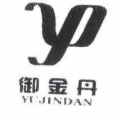 御金丹 YD;YUJINDAN;YD