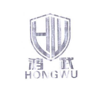 鸿武 HW;HW;HONGWU