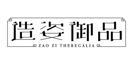 造姿御品;ZAO ZI THEREGALIA