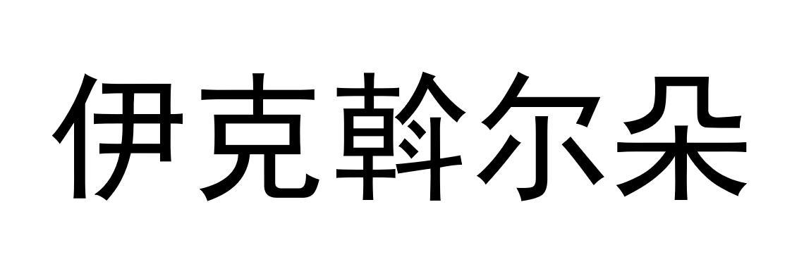 伊克斡尔朵