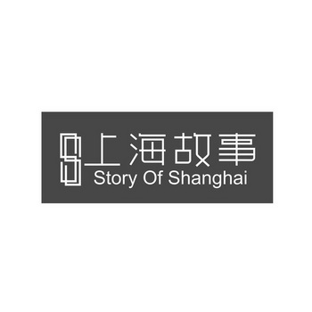 上海故事 STORY OF SHANGHAI;STORY OF SHANGHAI