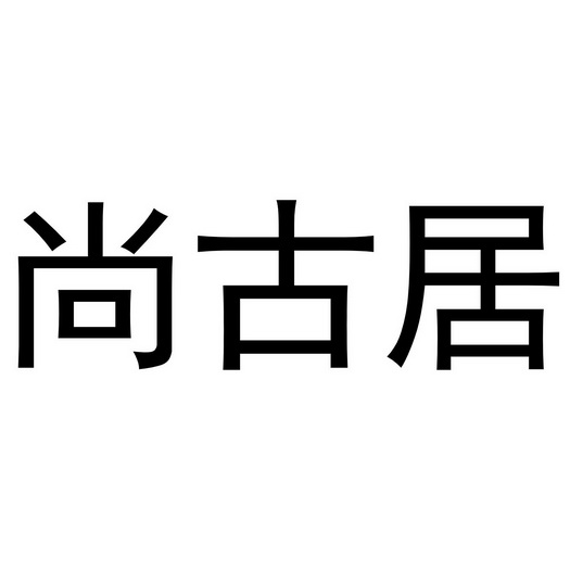 尚古居