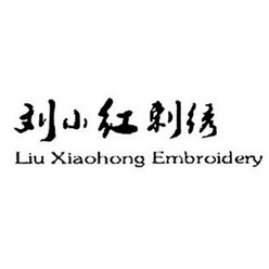 刘小红刺绣 LIU XIAOHONG EMBROIDERY;LIUXIAOHONGEMBROIDERY