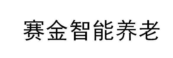 赛金智能养老