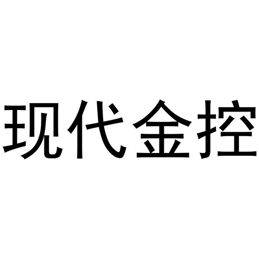 现代金控