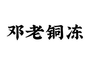 邓老铜冻