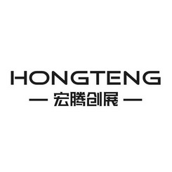 宏腾创展;HONGTENG