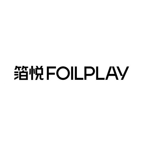 箔悦;FOILPLAY