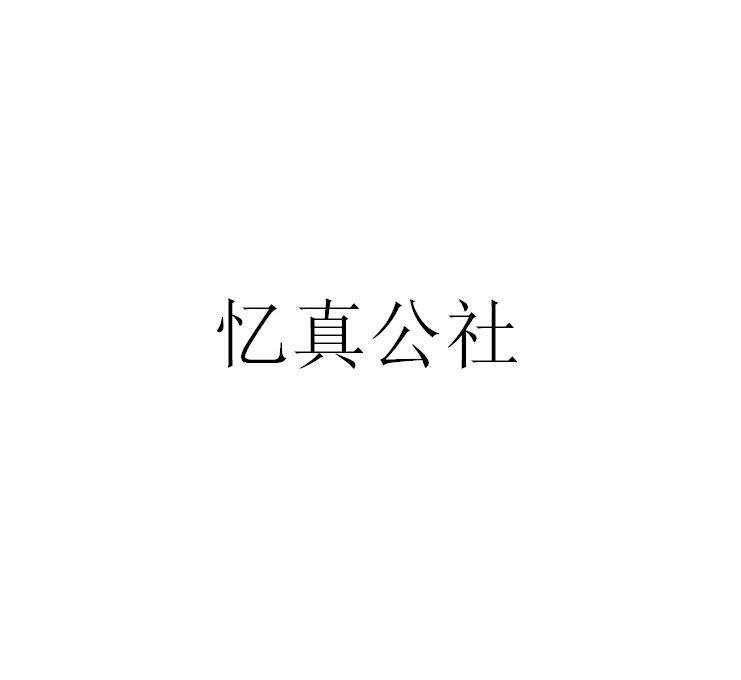 忆真公社