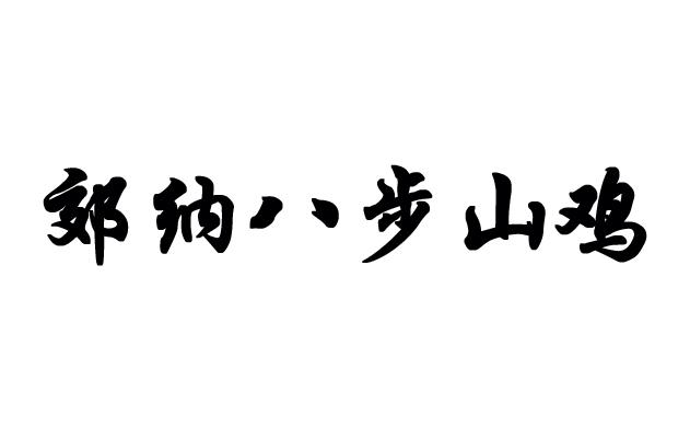 郊纳八步山鸡