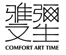 雅文弥生 COMFORT ART TIME;COMFORT ART TIME