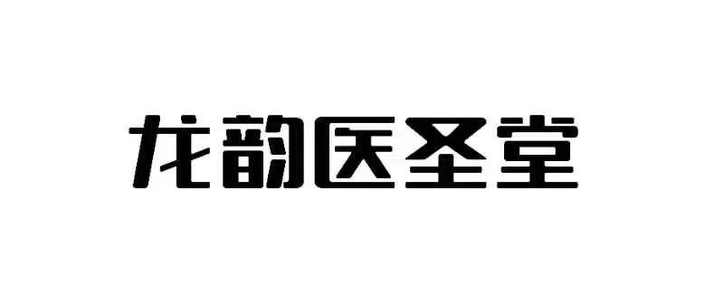 龙韵医圣堂