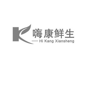 嗨康鲜生;HI KANG XIANSHENG K