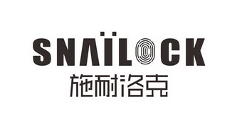 施耐洛克 SNAILOCK;SNAILOCK