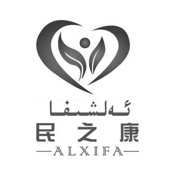 民之康;ALXIFA