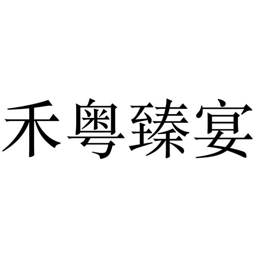 禾粤臻宴