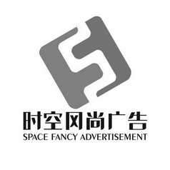 时空风尚广告 SPACE FANCY ADVERTISEMENT;SPACE FANCY ADVERTISEMENT