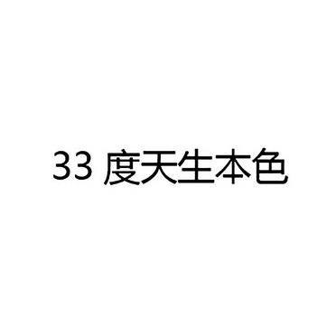 度天生本色;33