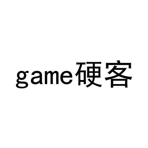 硬客;GAME