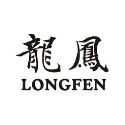 龙凤 LONGFEN;LONGFEN