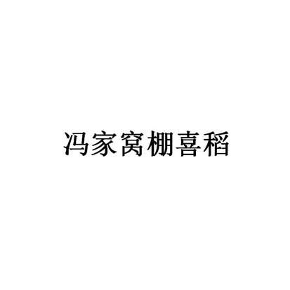 冯家窝棚喜稻