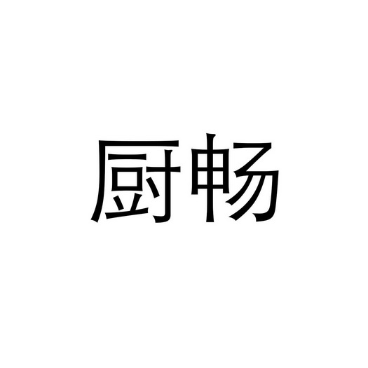 厨畅