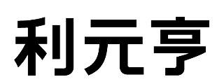 利元亨