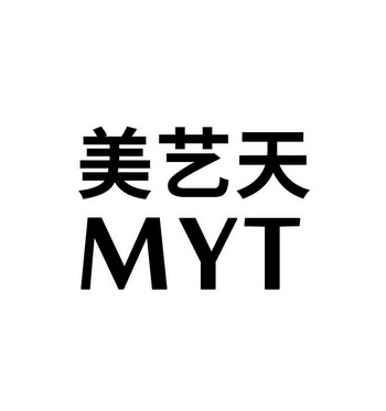 美艺天 MYT;MYT