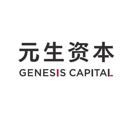 元生资本;GENESIS CAPITAL