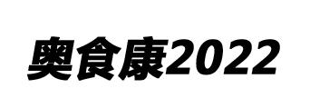 奥食康2022;2022