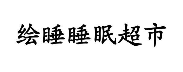 绘睡睡眠超市