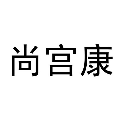 尚宫康