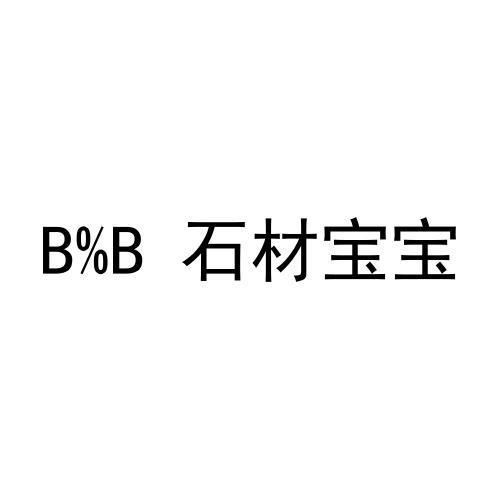 石材宝宝;B B