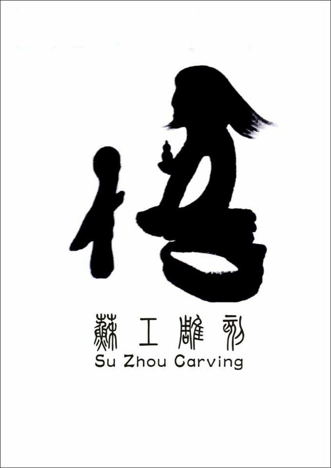 苏工雕刻 SU ZHOU CARVING;SU ZHOU CARVING