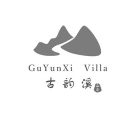 古韵溪山庄;GU YUN XI VILLA