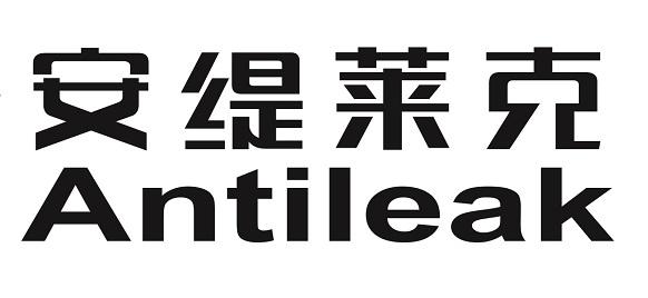 安缇莱克 ANTILEAK;ANTILEAK