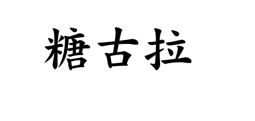 糖古拉