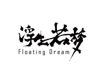 浮生若梦 FLOATING DREAM;FLOATING DREAM