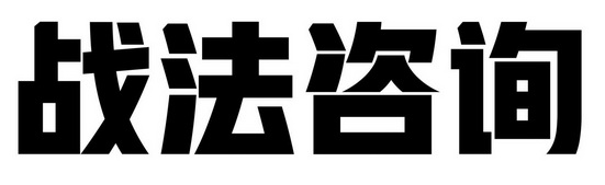 战法咨询