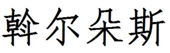 斡尔朵斯