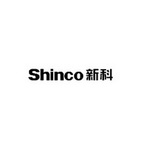 新科 SHINCO;SHINCO