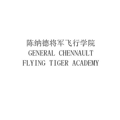 陈纳德将军飞行学院;GENERAL CHENNAULT FLYING TIGER ACADEMY